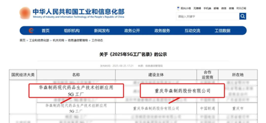 再獲國家級認證！華森制藥入選國家工信部5G工廠名錄，引領醫藥智造新未來